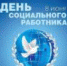 Поздравление с днем социального работника - Белоярский городской округ